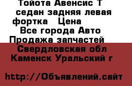 Тойота Авенсис Т22 седан задняя левая фортка › Цена ­ 1 000 - Все города Авто » Продажа запчастей   . Свердловская обл.,Каменск-Уральский г.